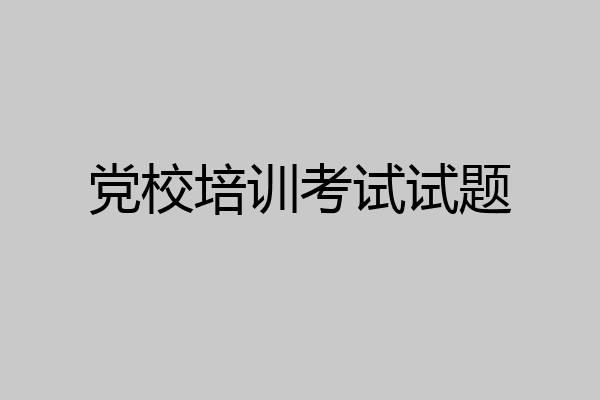 党校培训考试试题