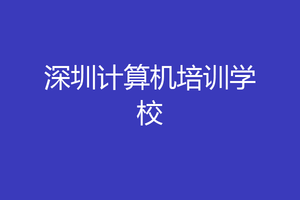 深圳计算机培训学校