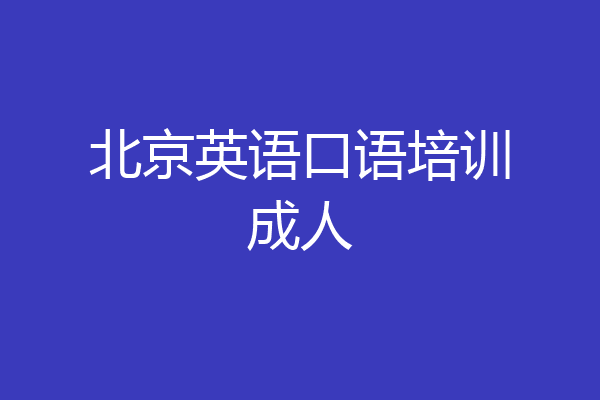 北京英语口语培训成人