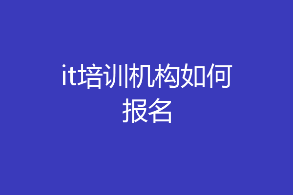 it培训机构如何报名