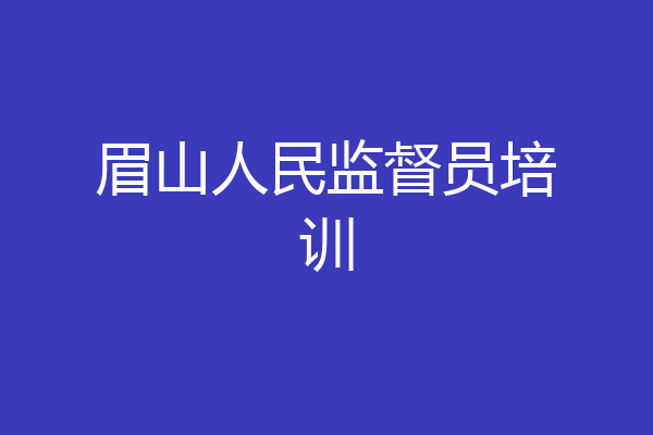 眉山人民监督员培训