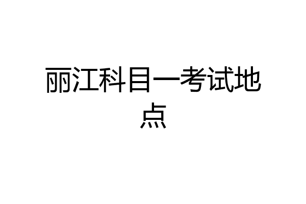 丽江科目一考试地点