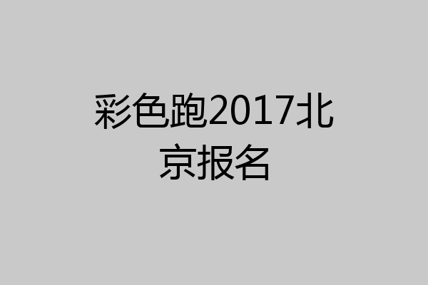 彩色跑2017北京报名