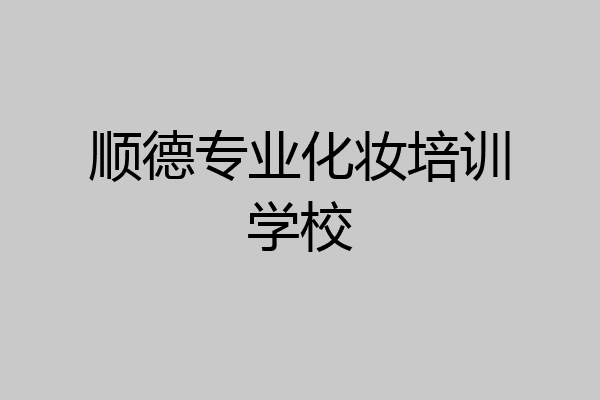 顺德专业化妆培训学校