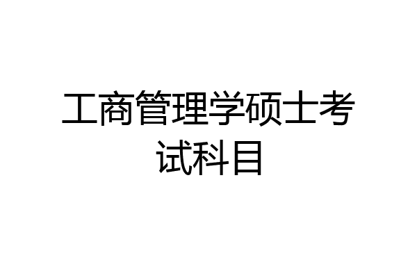 工商管理学硕士考试科目