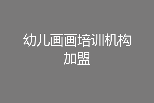幼儿画画培训机构加盟