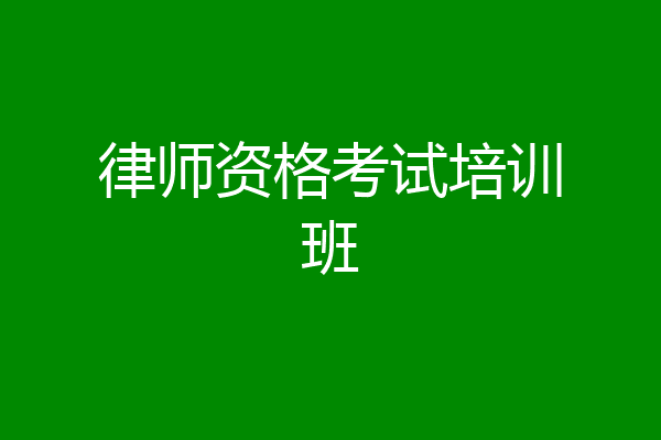 律师资格考试培训班