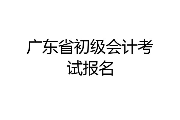 广东省初级会计考试报名