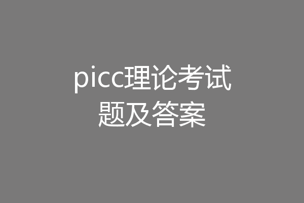 picc理论考试题及答案