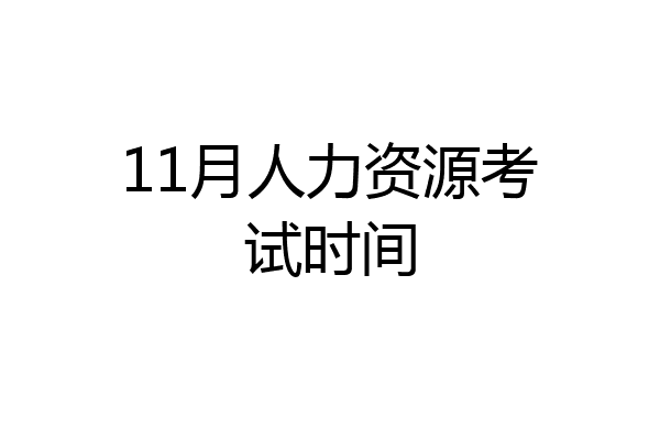 11月人力资源考试时间