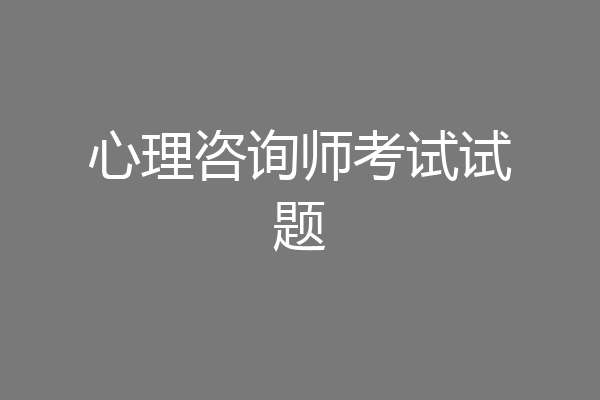 心理咨询师考试试题