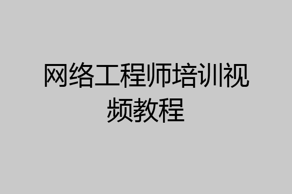 网络工程师培训视频教程