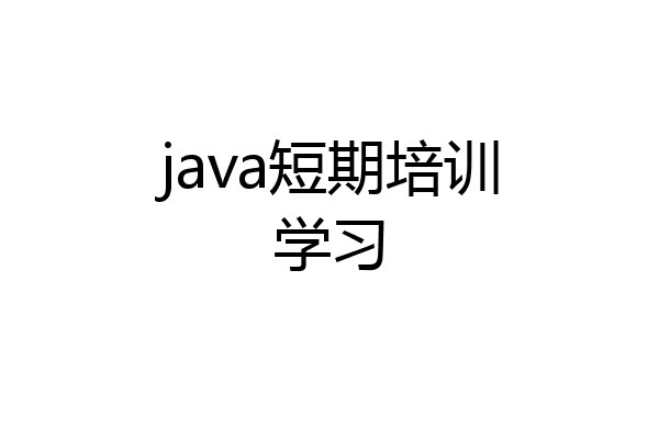 java短期培训学习
