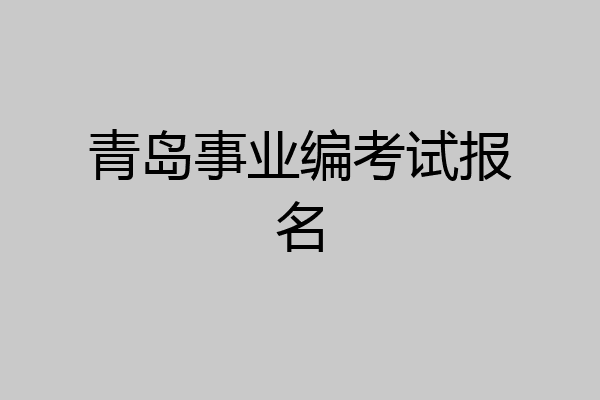 青岛事业编考试报名
