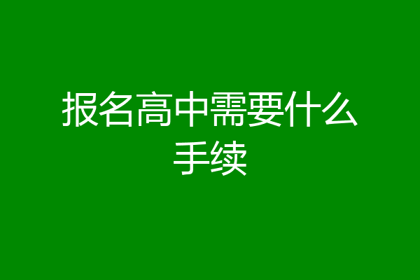 报名高中需要什么手续