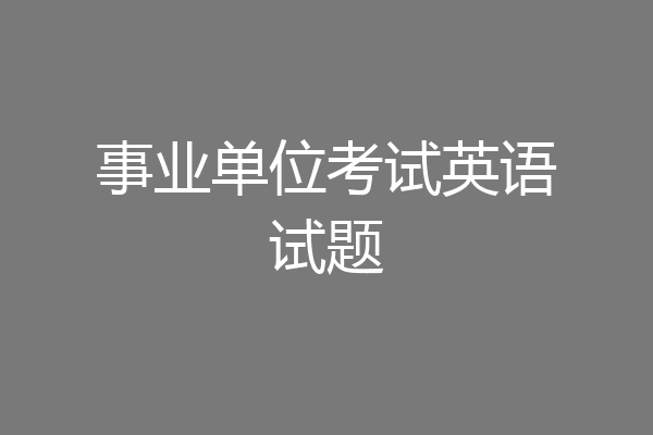 事业单位考试英语试题