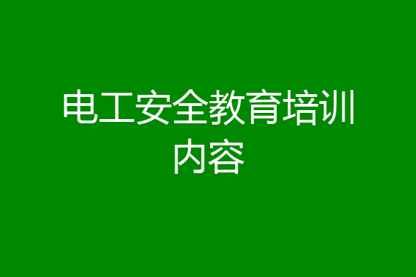 电工安全教育培训内容