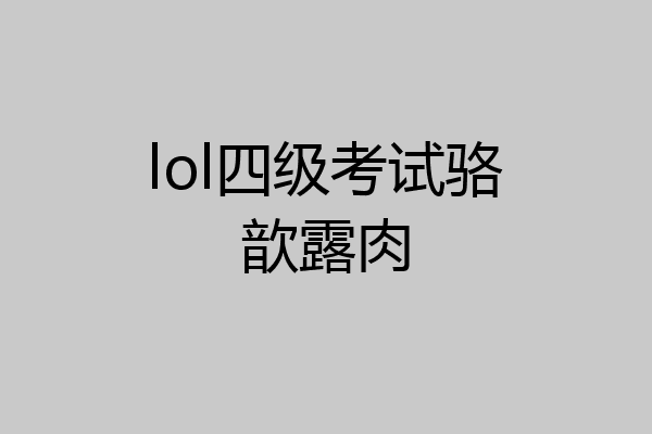 lol四级考试骆歆露肉