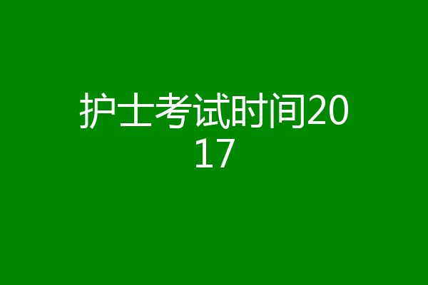 护士考试时间2017