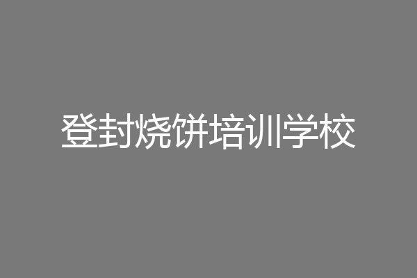 登封烧饼培训学校