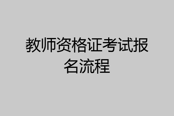教师资格证考试报名流程