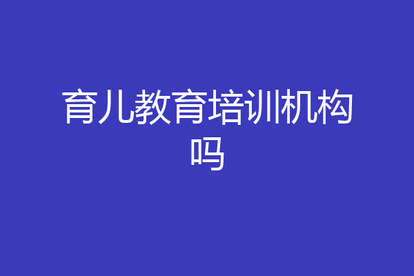 育儿教育培训机构吗
