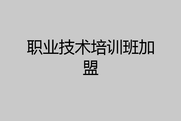 职业技术培训班加盟