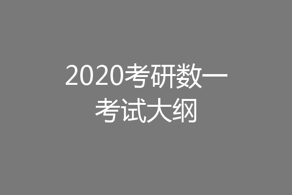 2020考研数一考试大纲
