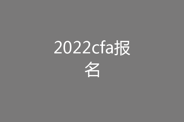 2022cfa报名