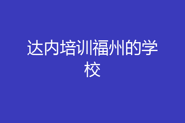 达内培训福州的学校