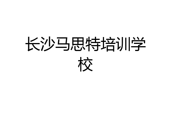 长沙马思特培训学校