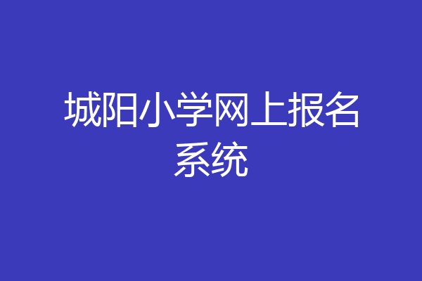 城阳小学网上报名系统