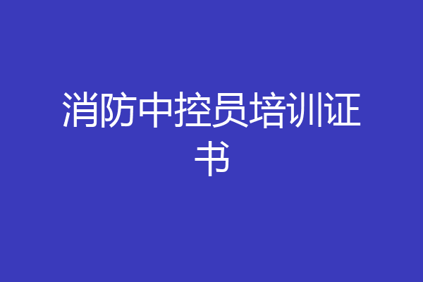 消防中控员培训证书