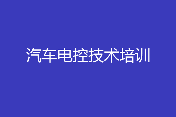 汽车电控技术培训