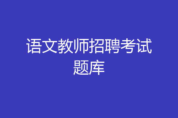语文教师招聘考试题库