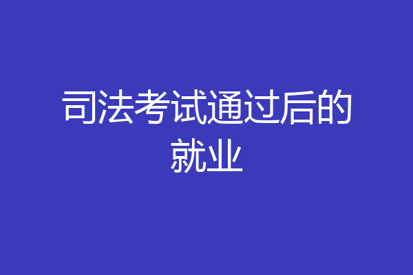 司法考试通过后的就业