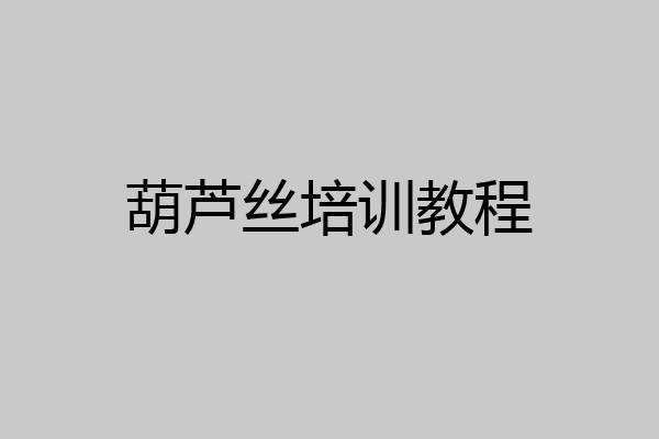 葫芦丝培训教程
