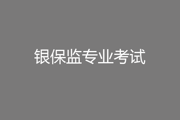 银保监专业考试