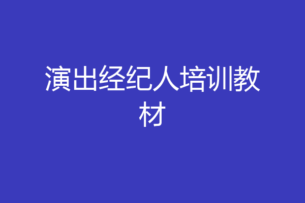 演出经纪人培训教材