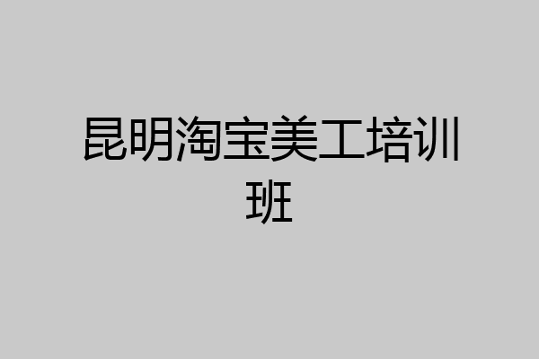 昆明淘宝美工培训班
