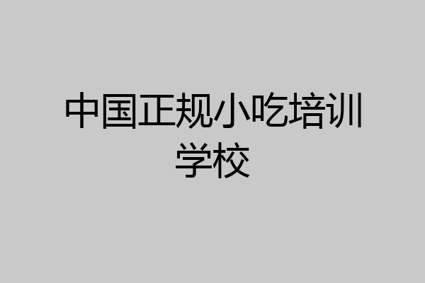 中国正规小吃培训学校