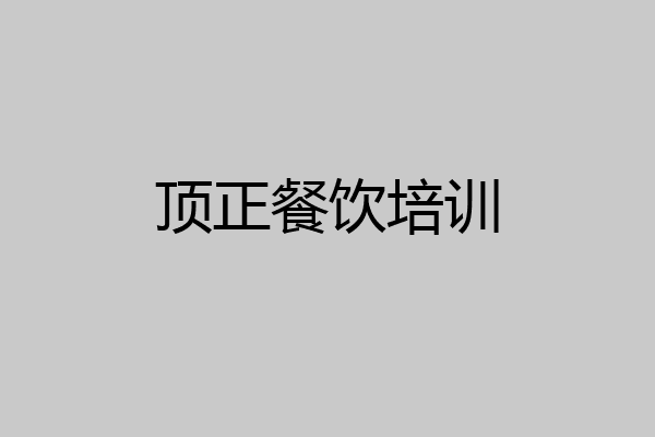 顶正餐饮培训