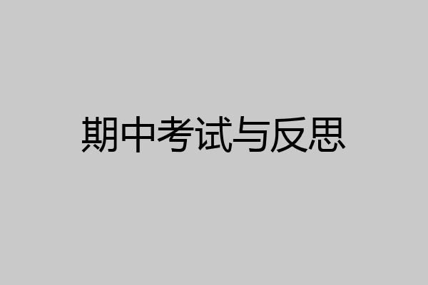 期中考试与反思
