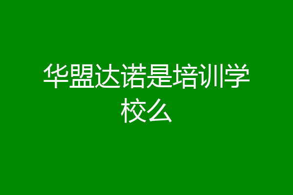 华盟达诺是培训学校么