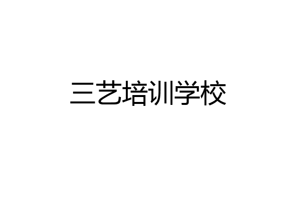 三艺培训学校