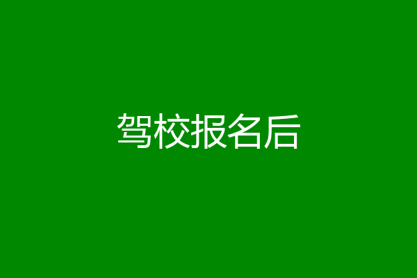 驾校报名后