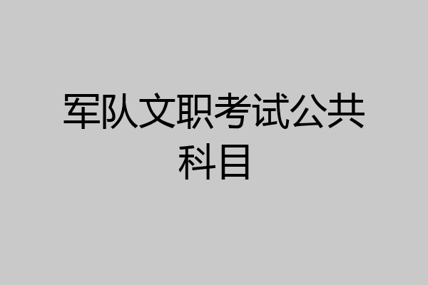 军队文职考试公共科目