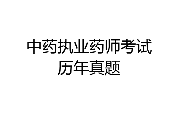 中药执业药师考试历年真题