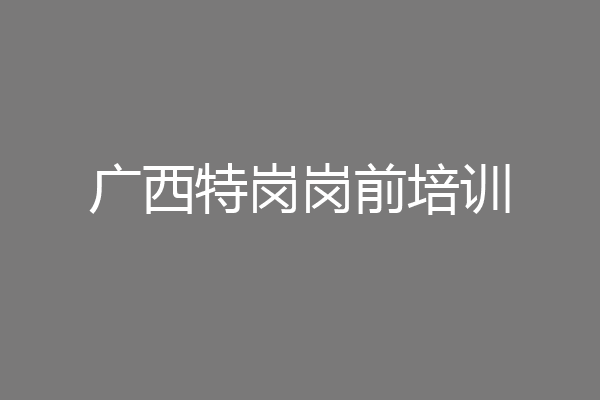 广西特岗岗前培训