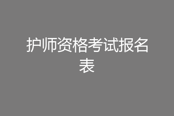 护师资格考试报名表